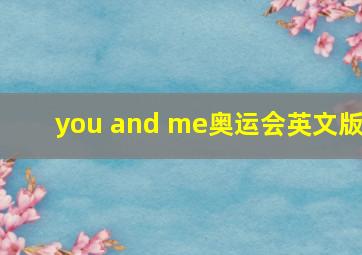 you and me奥运会英文版